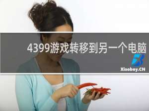 4399游戏转移到另一个电脑