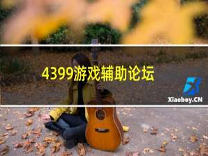 4399游戏辅助论坛