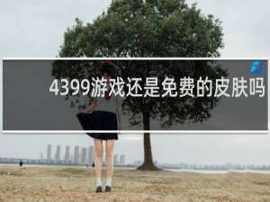 4399游戏还是免费的皮肤吗