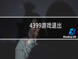 4399游戏退出