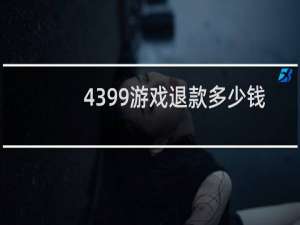 4399游戏退款多少钱