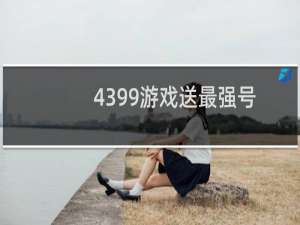 4399游戏送最强号
