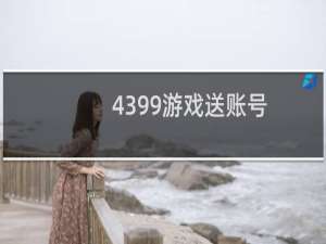 4399游戏送账号