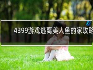 4399游戏逃离美人鱼的家攻略
