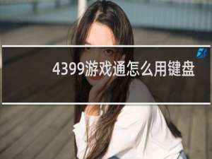4399游戏通怎么用键盘