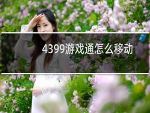 4399游戏通怎么移动