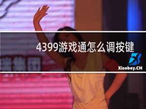 4399游戏通怎么调按键