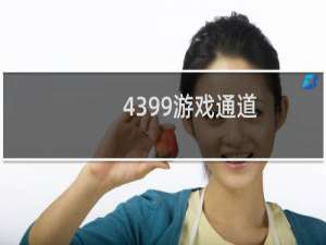 4399游戏通道