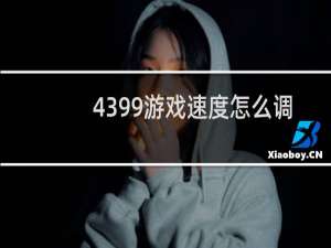 4399游戏速度怎么调