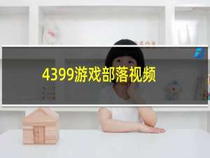 4399游戏部落视频