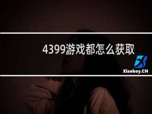 4399游戏都怎么获取