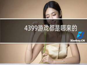 4399游戏都是哪来的