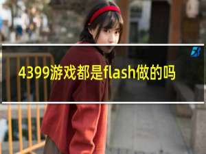 4399游戏都是flash做的吗