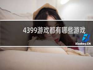 4399游戏都有哪些游戏