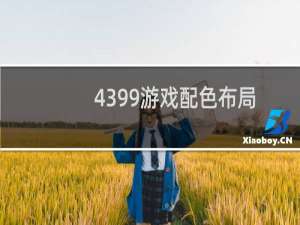 4399游戏配色布局