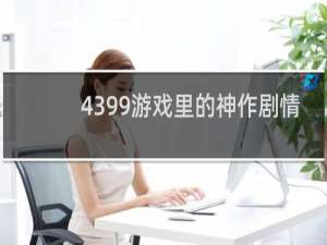 4399游戏里的神作剧情