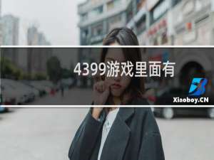 4399游戏里面有