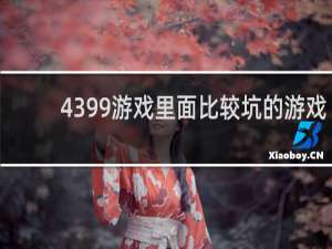 4399游戏里面比较坑的游戏