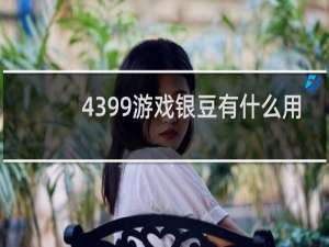 4399游戏银豆有什么用