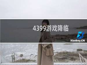 4399游戏降临