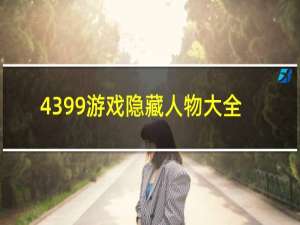 4399游戏隐藏人物大全