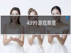 4399游戏难度