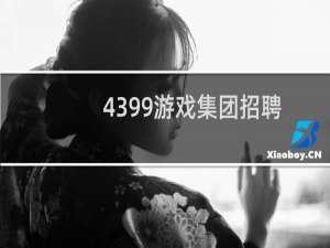 4399游戏集团招聘