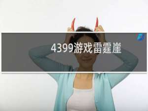 4399游戏雷霆崖