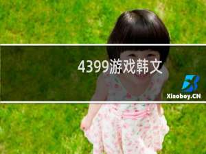 4399游戏韩文