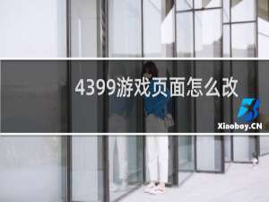 4399游戏页面怎么改