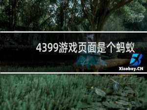 4399游戏页面是个蚂蚁
