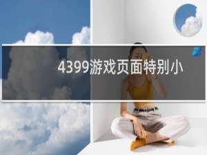 4399游戏页面特别小