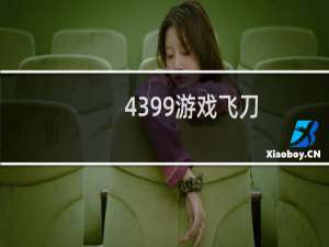4399游戏飞刀
