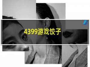 4399游戏饺子