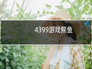 4399游戏鳄鱼
