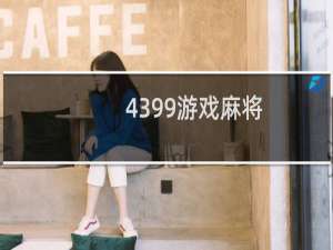 4399游戏麻将