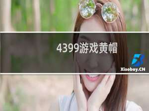4399游戏黄帽