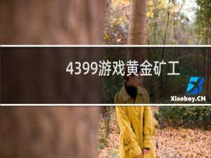 4399游戏黄金矿工