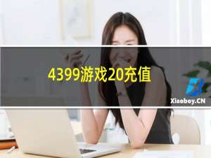 4399游戏 充值