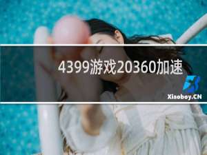 4399游戏 360加速
