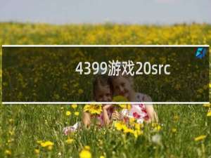 4399游戏 src