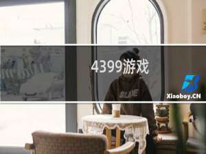 4399游戏.充值