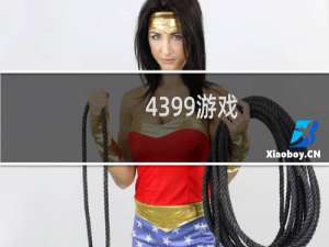 4399游戏.美女