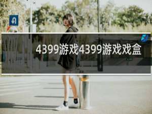 4399游戏4399游戏戏盒