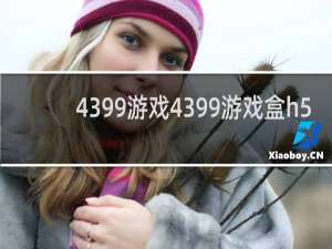 4399游戏4399游戏盒h5