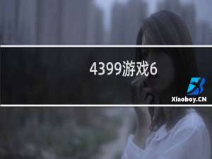 4399游戏6.2