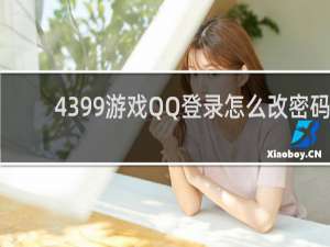 4399游戏QQ登录怎么改密码