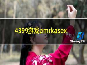 4399游戏amrkasex