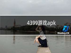 4399游戏apk