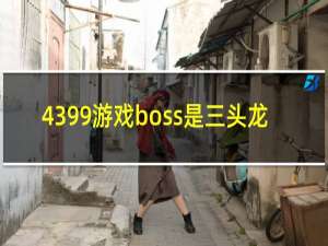 4399游戏boss是三头龙